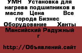 УМН-1 Установка для нагрева подшипников в масле › Цена ­ 111 - Все города Бизнес » Оборудование   . Ханты-Мансийский,Радужный г.